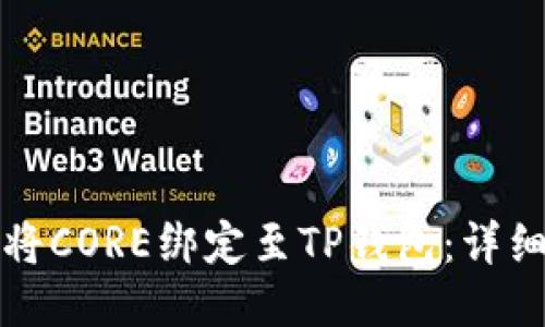 如何将CORE绑定至TP钱包：详细指南