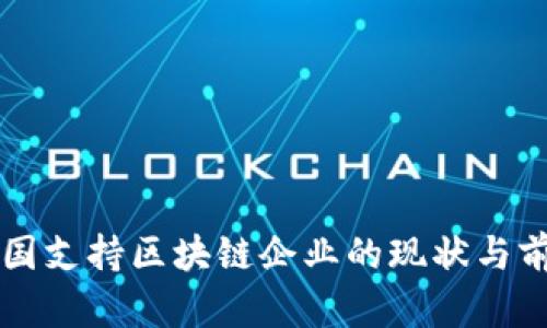 韩国支持区块链企业的现状与前景