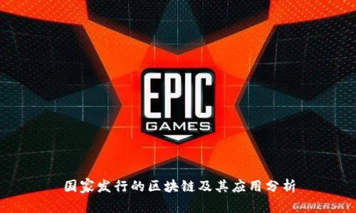 国家发行的区块链及其应用分析
