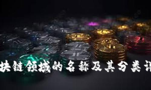 区块链领域的名称及其分类详解