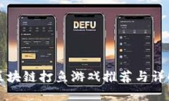 区块链打鱼游戏推荐与详