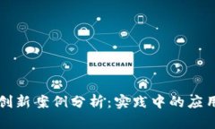 区块链创新案例分析：实