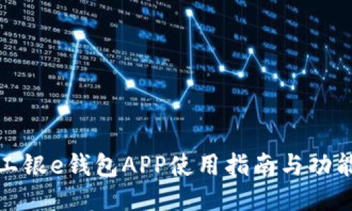 杭州工银e钱包APP使用指南与功能评测
