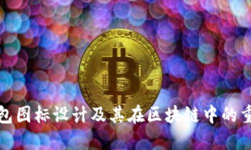 TP钱包图标设计及其在区块链中的重要性