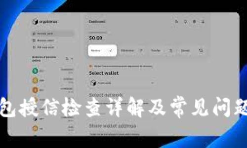 TP钱包授信检查详解及常见问题解答