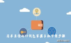 简单易懂的TP钱包苹果手机