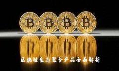 区块链生态聚合产品全面