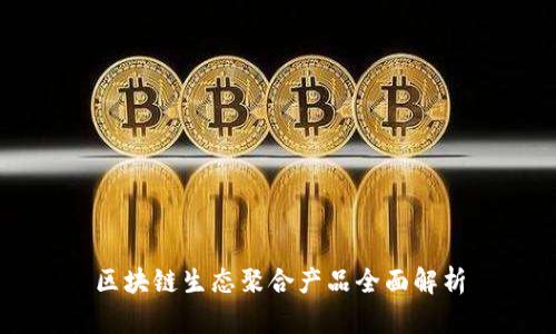 区块链生态聚合产品全面解析