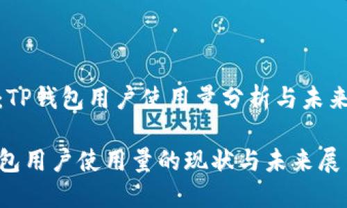 主题：TP钱包用户使用量分析与未来趋势

TP钱包用户使用量的现状与未来展望