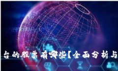 区块链平台的股票有哪些