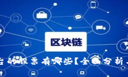 区块链平台的股票有哪些？全面分析与投资指南