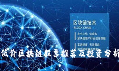 低价区块链股票推荐及投资分析