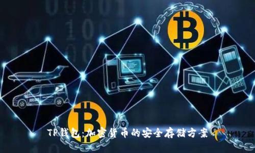 TP钱包：加密货币的安全存储方案