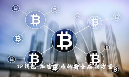 TP钱包：加密货币的安全存储方案