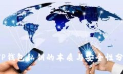  TP钱包私钥的本质与安全