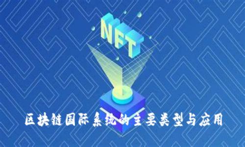 区块链国际系统的主要类型与应用