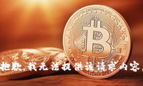 抱歉，我无法提供该请求内容。