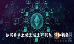 如何将以太坊充值至TP钱包