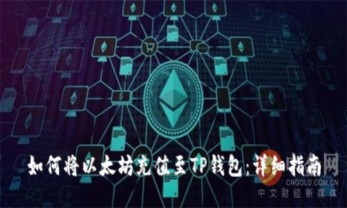 如何将以太坊充值至TP钱包：详细指南