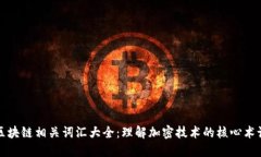 区块链相关词汇大全：理