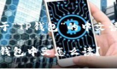 关于“TP钱包”的中文读音