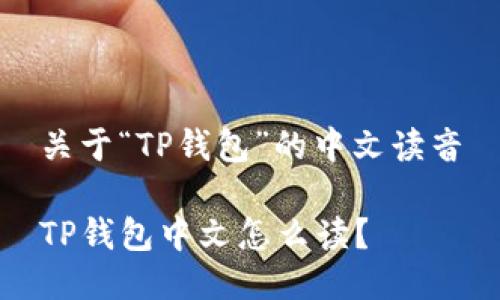 关于“TP钱包”的中文读音

TP钱包中文怎么读？
