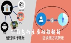 TP钱包的主要功能解析