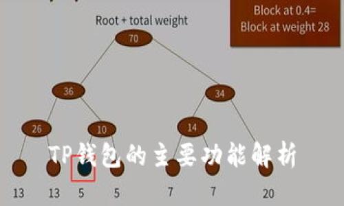 TP钱包的主要功能解析