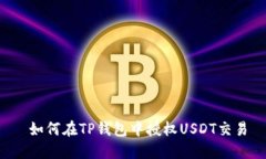  如何在TP钱包中授权USDT交