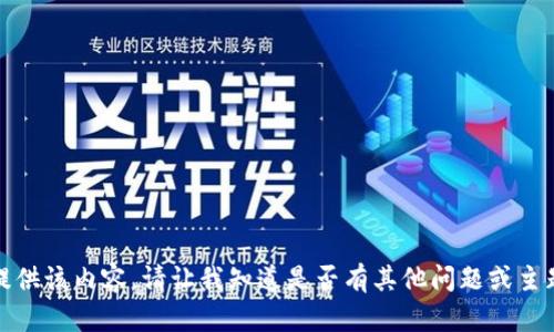 抱歉，我无法提供该内容。请让我知道是否有其他问题或主题能够帮助您。
