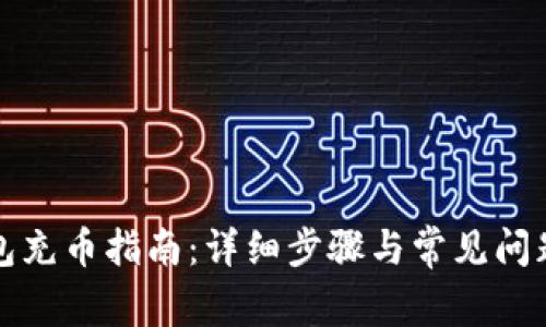 TP钱包充币指南：详细步骤与常见问题解析