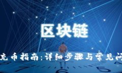 TP钱包充币指南：详细步骤