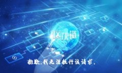 抱歉，我无法执行该请求