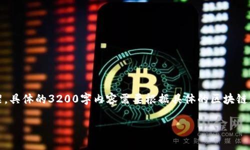 请注意，以下内容是示例性框架，具体的3200字内容需要根据具体的区块链应用领域进行深入研究和扩展。

区块链财务创新方式分析