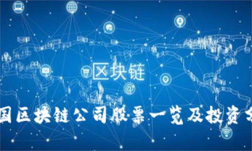 美国区块链公司股票一览及投资分析