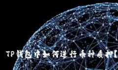  TP钱包中如何进行币种质