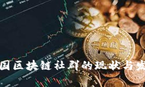 泰国区块链社群的现状与发展