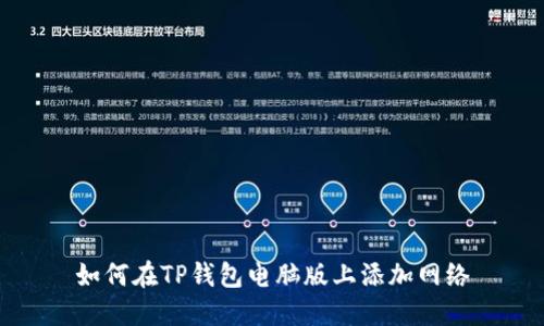 如何在TP钱包电脑版上添加网络