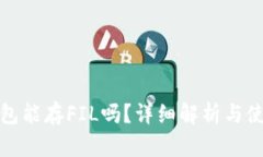 : TP钱包能存FIL吗？详细解