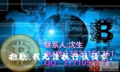 抱歉，我无法执行该请求