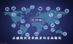 区块链经济新技术的全面