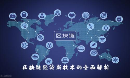 区块链经济新技术的全面解析