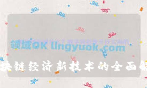 区块链经济新技术的全面解析