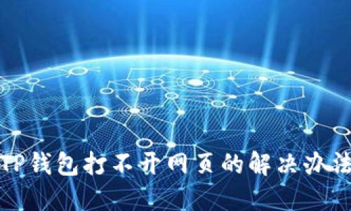 TP钱包打不开网页的解决办法