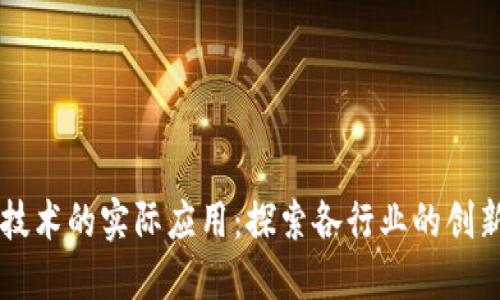 区块链技术的实际应用：探索各行业的创新与变革