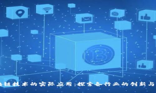 区块链技术的实际应用：探索各行业的创新与变革