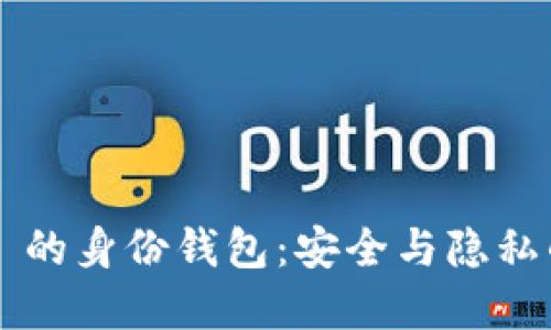 TP Wallet 的身份钱包：安全与隐私的完美结合