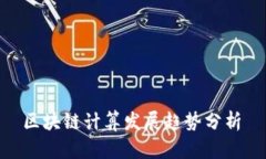  区块链计算发展趋势分析