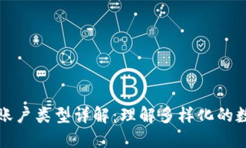 区块链账户类型详解：理解多样化的数字身份