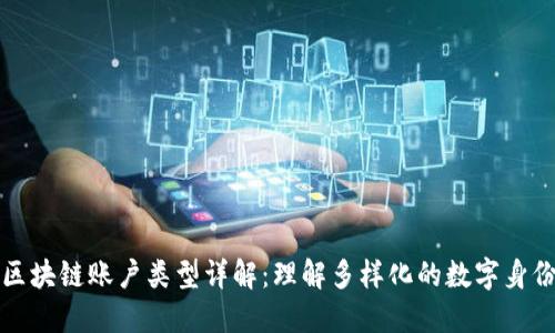 区块链账户类型详解：理解多样化的数字身份